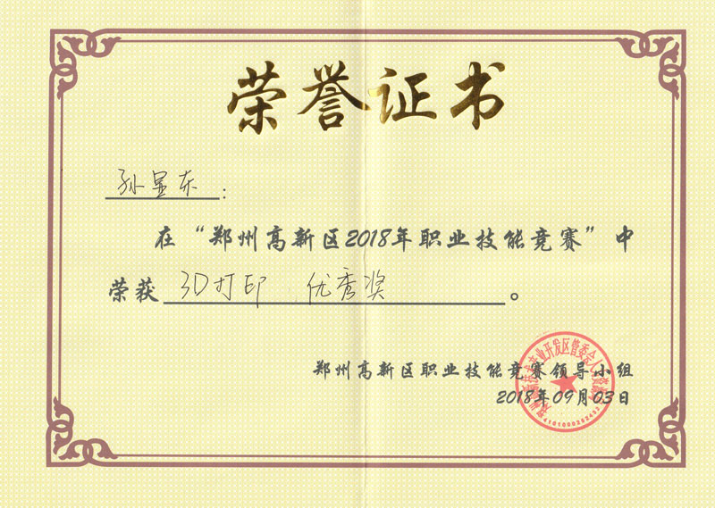白澤3D員工在鄭州高新區2018年職業技能競賽中榮獲“3D打印優秀獎”
